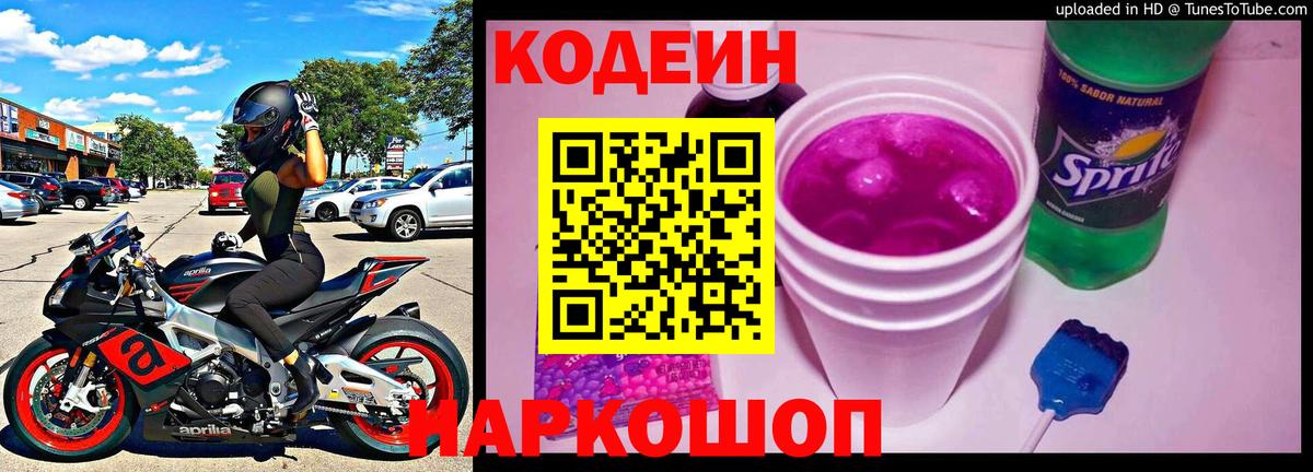 Кодеиновый сироп Lean Purple Drank  Кодеин Purple Drank  Вход с VPN  Кудымкар 
